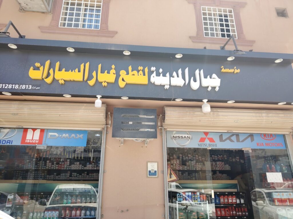 جبال المدينة لقطع غيار السيارات في المذنب