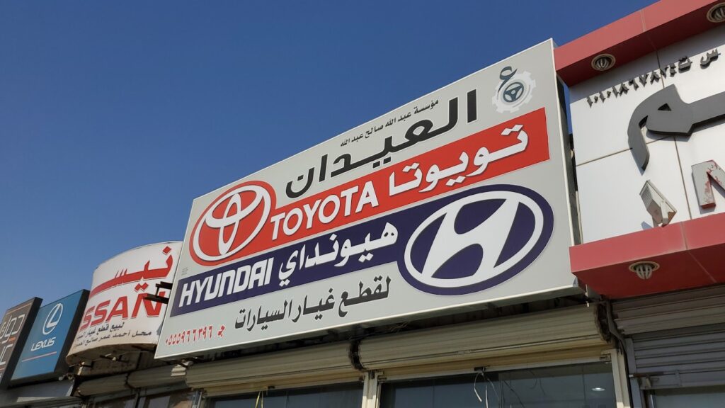 العيدان لقطع غيار تويوتا و هيونداي في الدلم