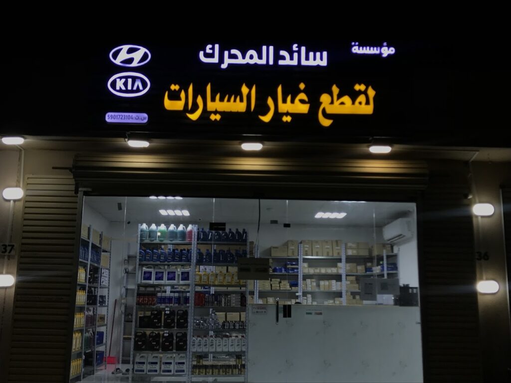 سائد المحرك لقطع غيار السيارات في ابو عريش