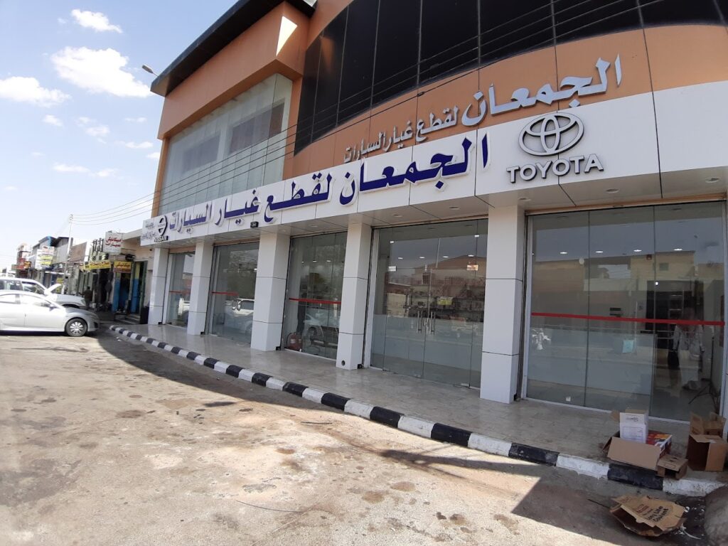 قطع غيار الجمعان Aljmaan Car Spare parts في حائل