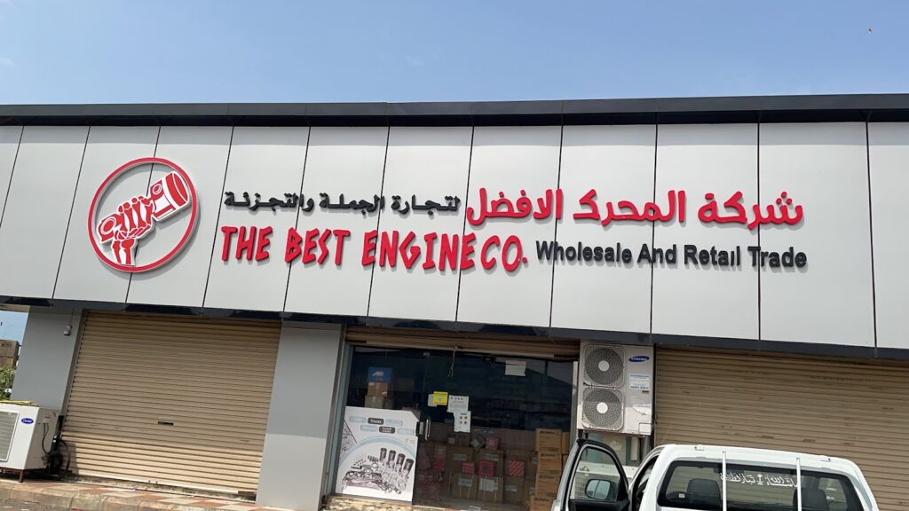 شركة المحرك الافضل لتجارة الجملة والتجزئة (العطاس) في جازان