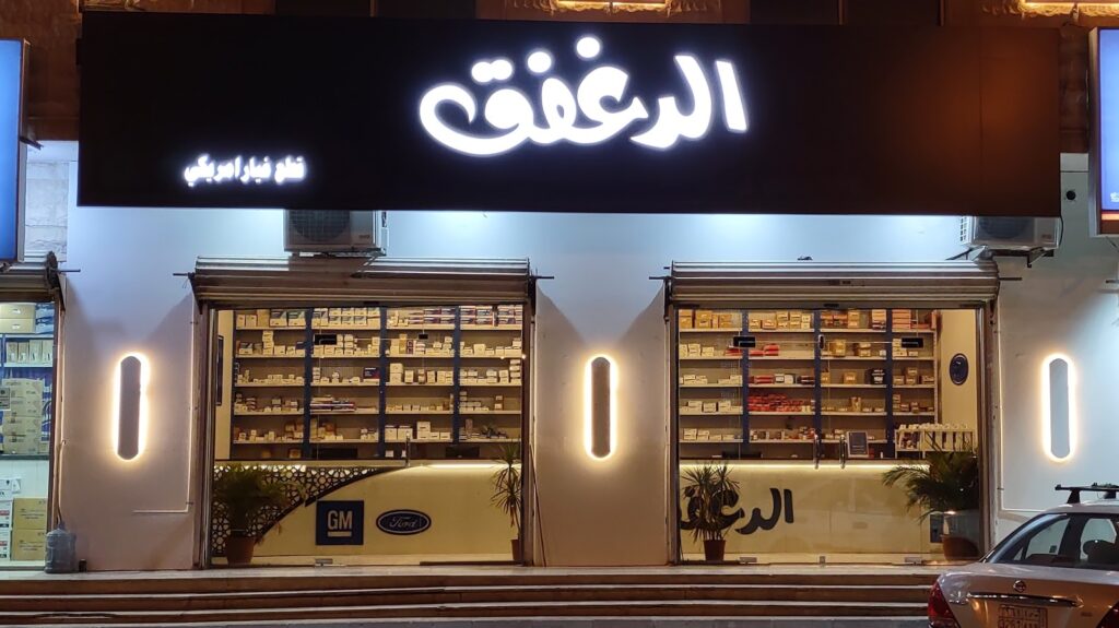 مؤسسة الدغفق لقطع غيار السيارات الأمريكية في الدلم