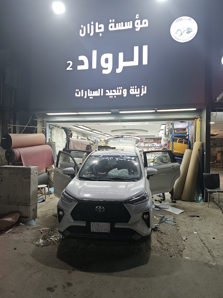 مركز الرواد الجديد لتنجيد وزينة السيارات في جازان