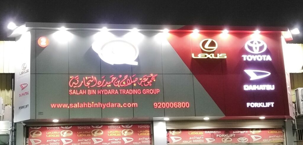 فرع٢ مجموعة صلاح بن حيدره تويوتا لكزس في الدمام