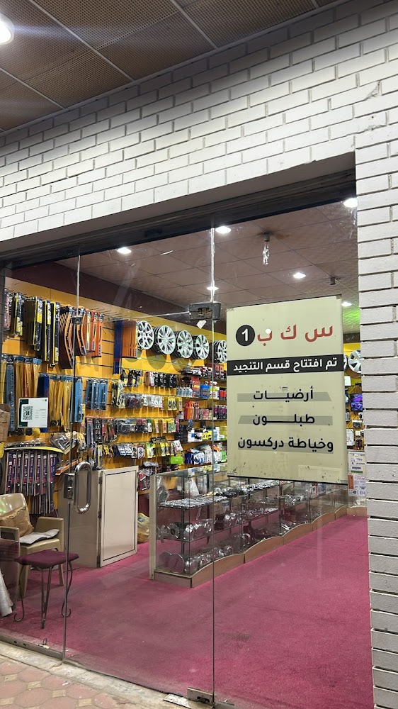 سكب ١ لزينة السيارات في بيشة