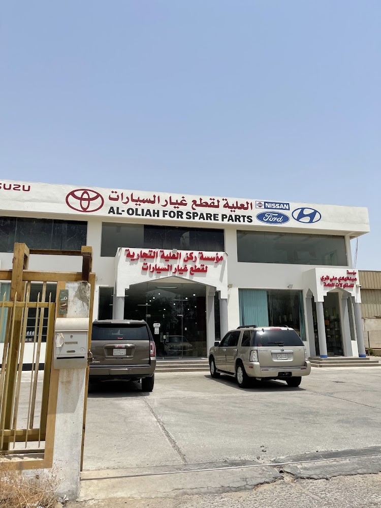 العلية لقطع غيار السيارات٢ في الجبيل
