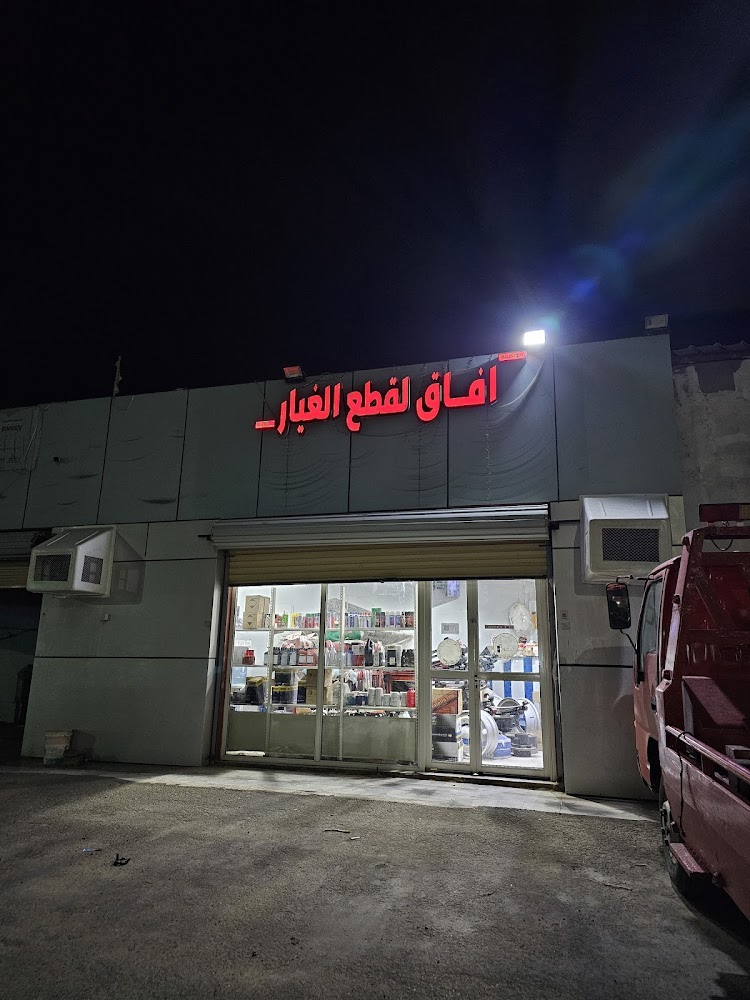 افاق لقطع الغيار في ابو عريش