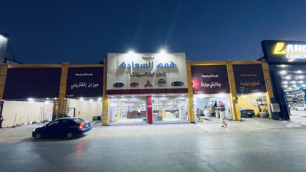 موسسة قمم السعادة التجارية في سكاكا