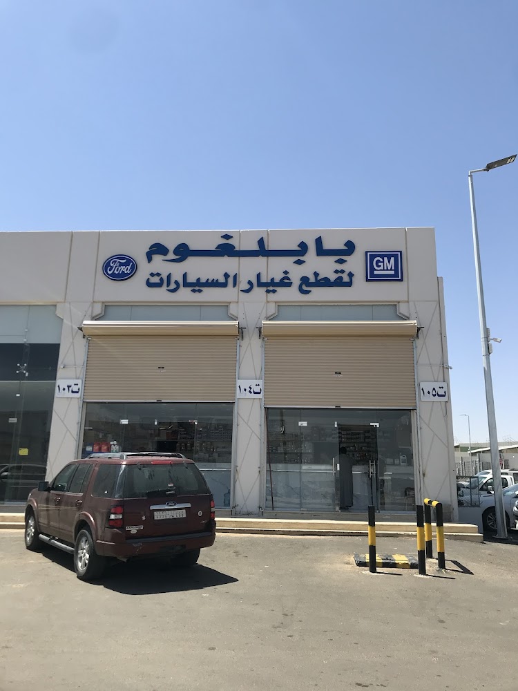 بابلغوم لقطع الغيار الامريكي في سكاكا