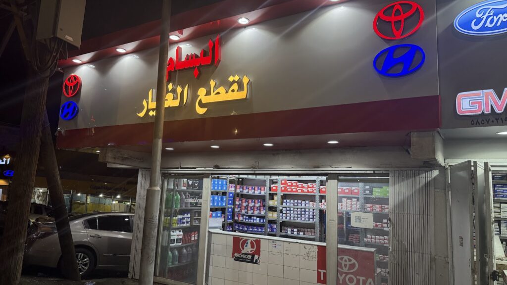 محل البسام لقطع غيار تويوتا وهونداي في ابها