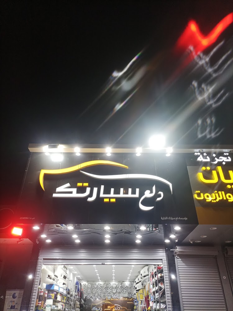 مؤسسة دلع سيارتك التجارية في المبرز
