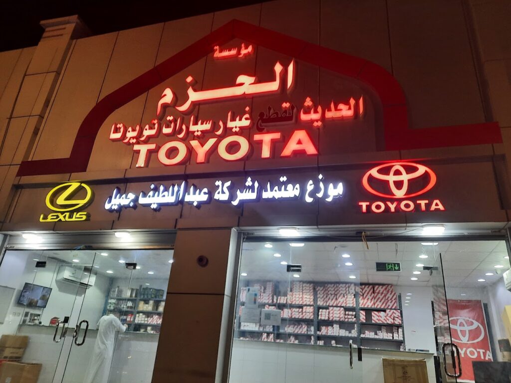 مركز الحزم قطع تويوتا في المدينة المنورة
