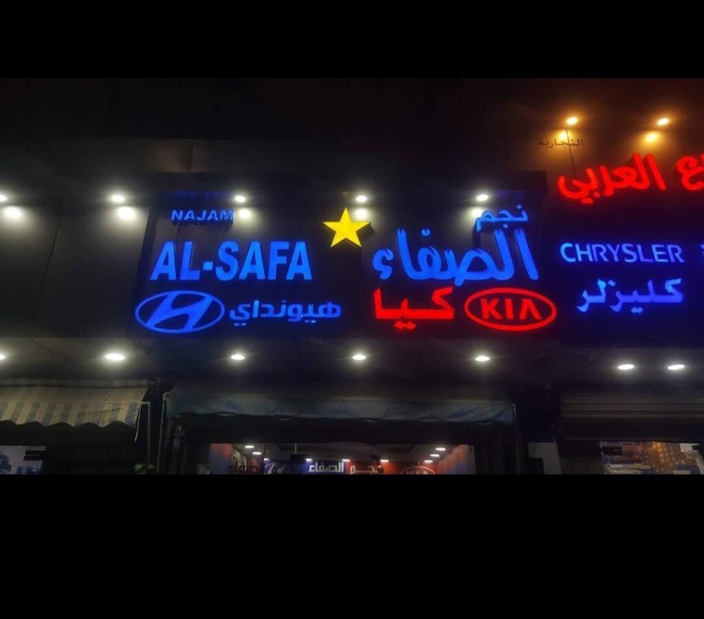 نجم الصفا هيونداي كيا في الظهران
