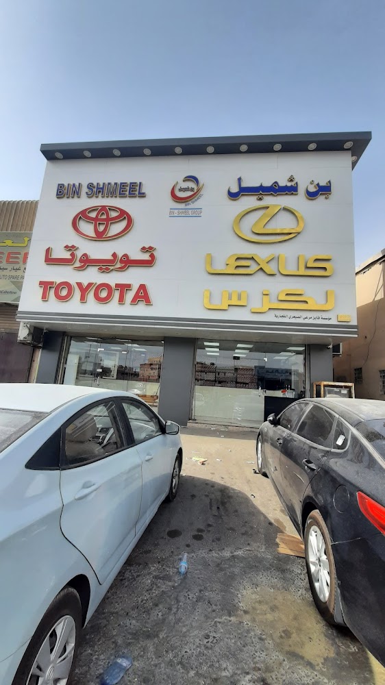 بن شميل لقطع غيار تويوتا في الدمام