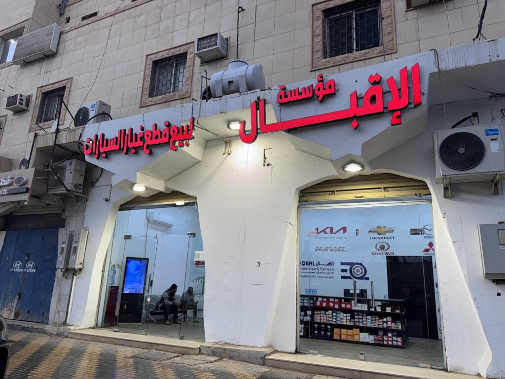 الإقبال لقطع غيار السيارات في بريدة