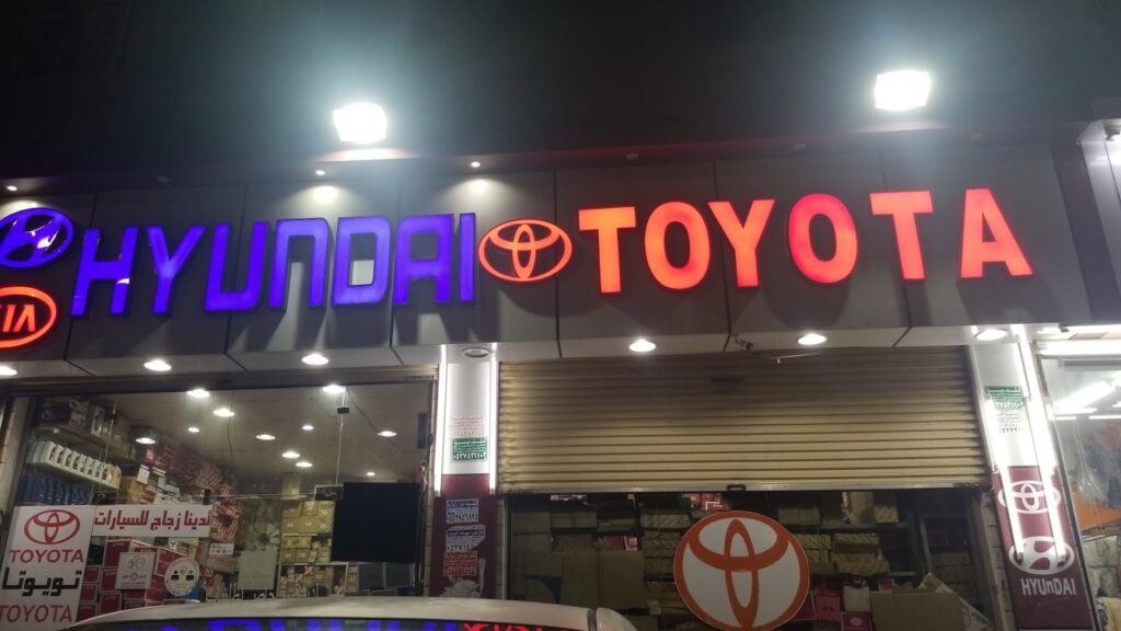 شركة الأمانه واحد لقطع غيار السيارات في الباحة