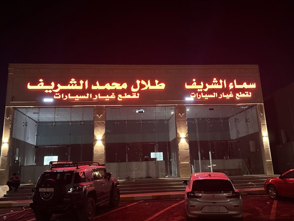 شركة طلال محمد الشريف في املج