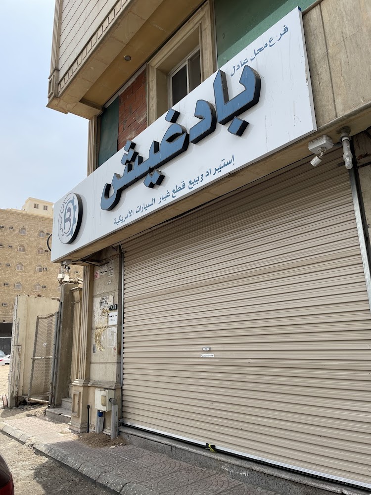 بادغيش لقطع غيار السيارات الامريكية في جدة