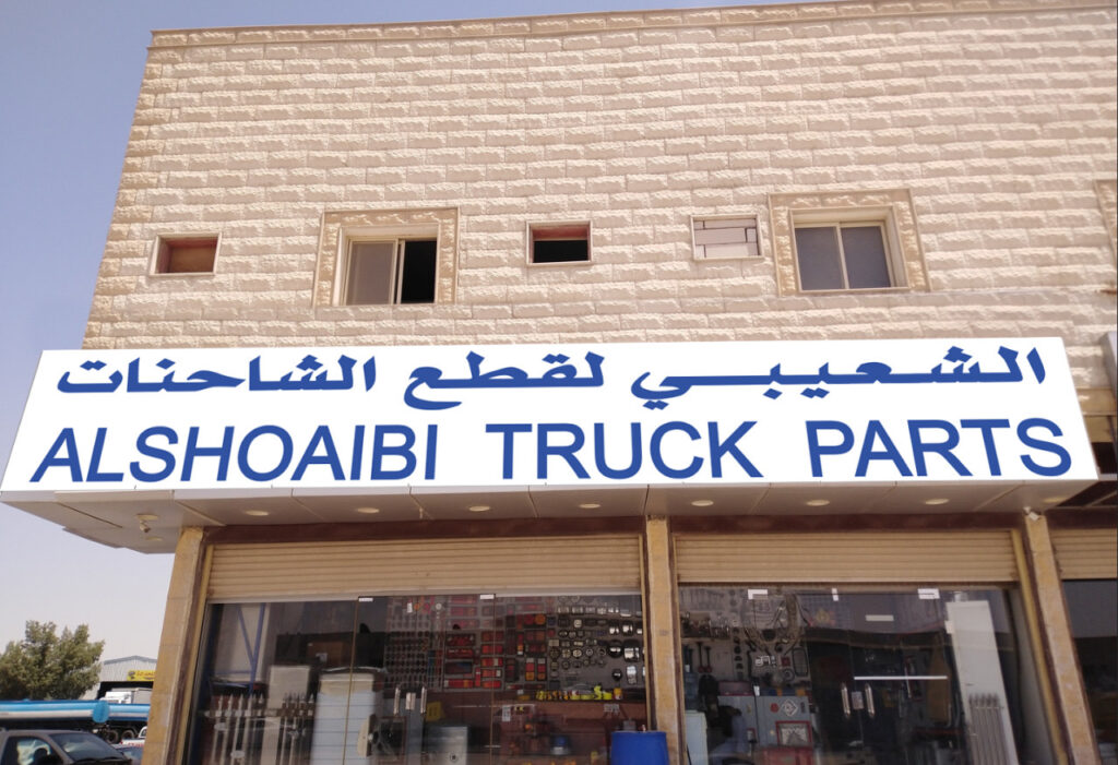 الشعيبي لقطع غيار الشاحنات مرسيدس وفولفو في الرياض