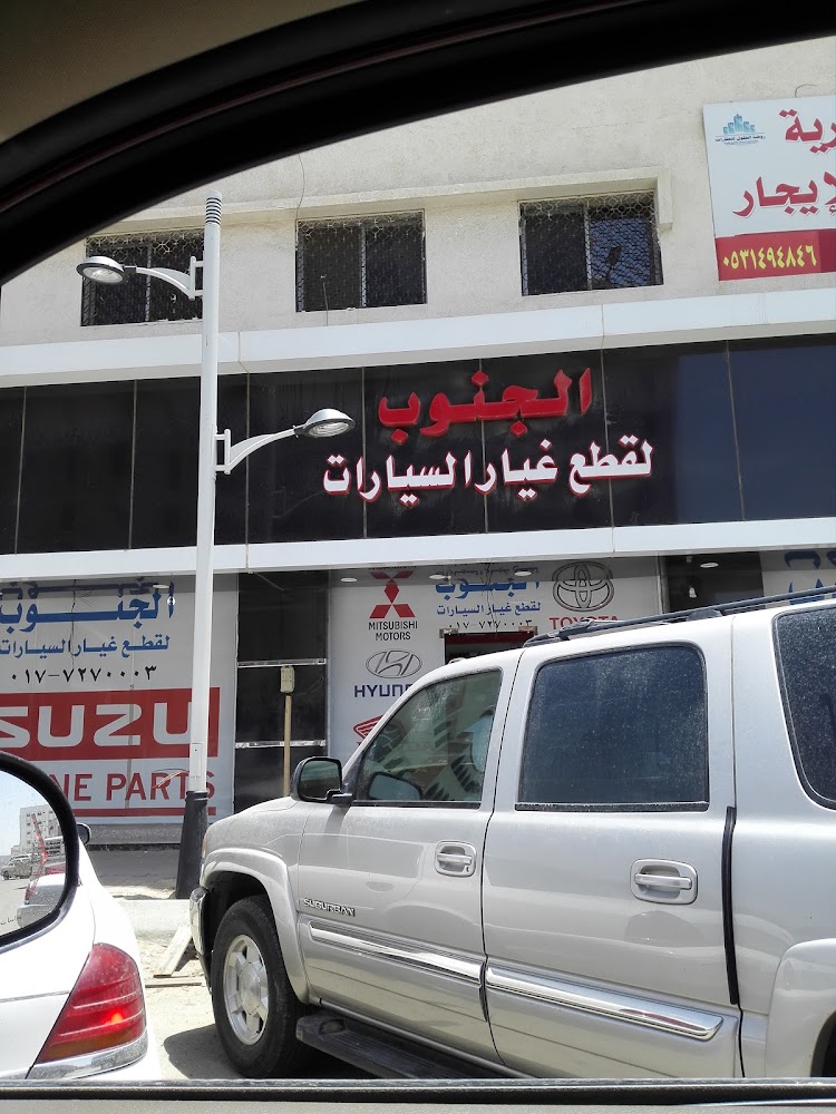 الجنوب لقطع غيار السيارات في الباحة
