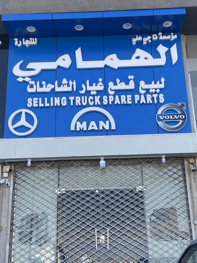 مؤسسة ناجي الهمامي قطع غيار شاحنات فولفو - مان - مرسيدس في الرياض