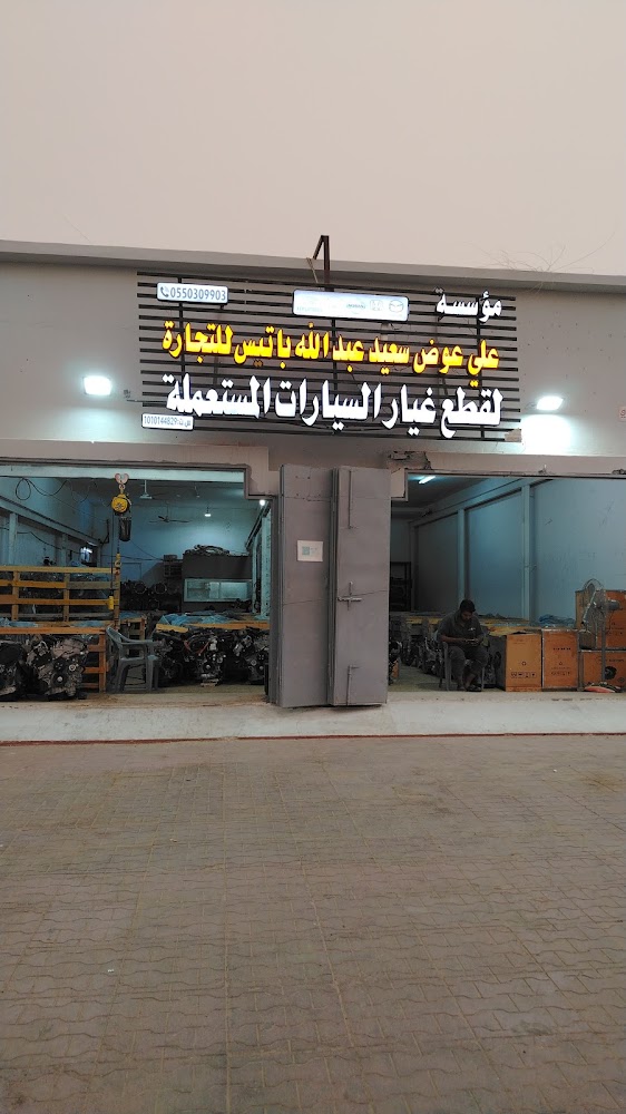 موسسة علي عوض باتيس للتجارة لقطع غيار السيارات المستعملة في صامطة