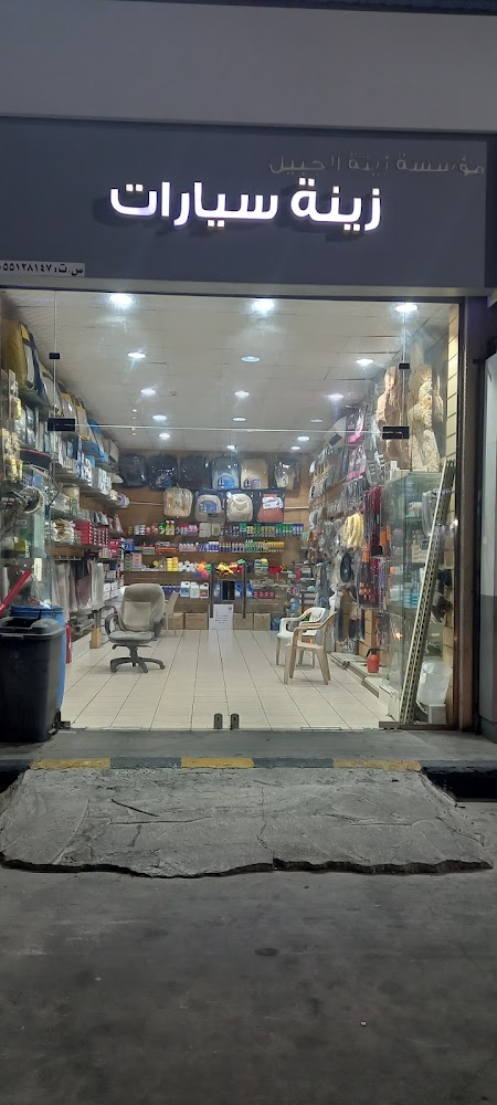 موسسة زينة الجبيل لسيارات في الدمام