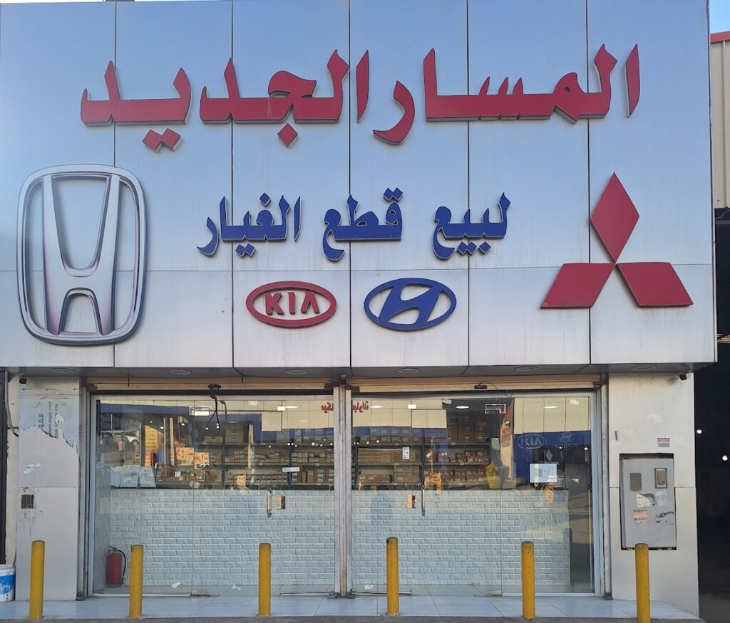 المسار الجديد قطع غيار هوندا ومستوبيشي وهونداي وكيا في خميس مشيط