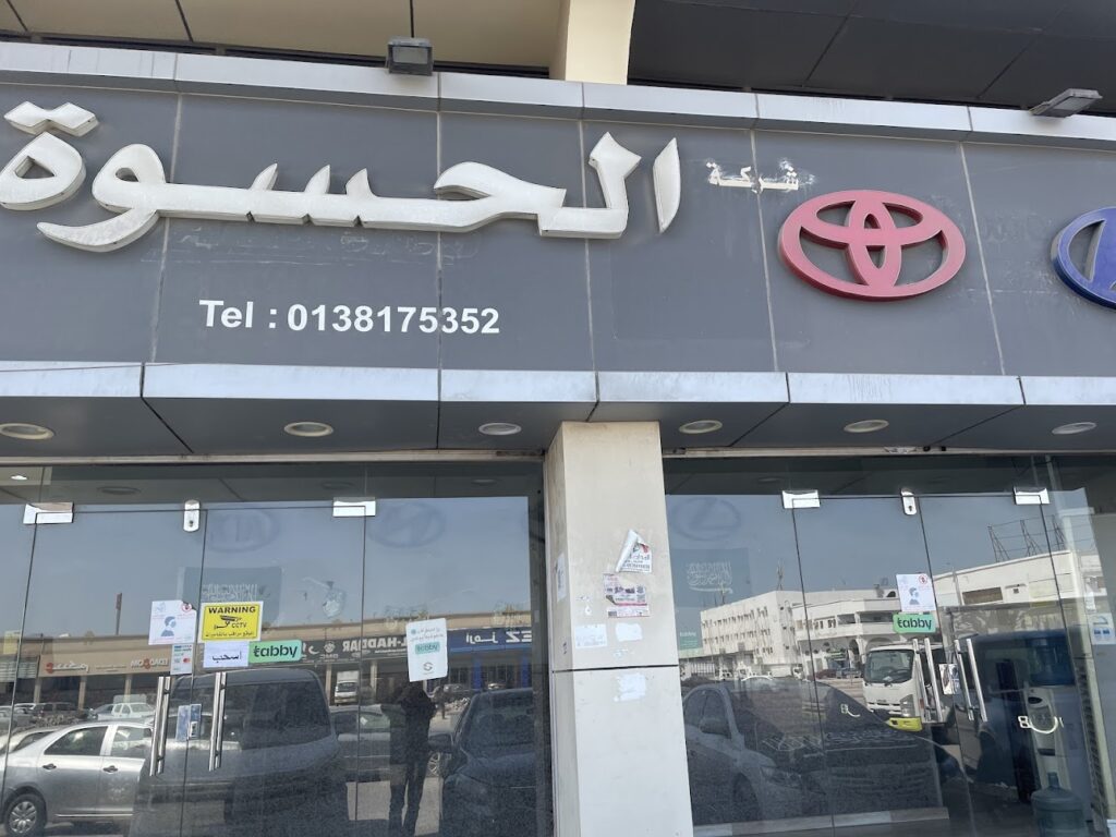 مؤسسة الحسوة التجارية في الدمام