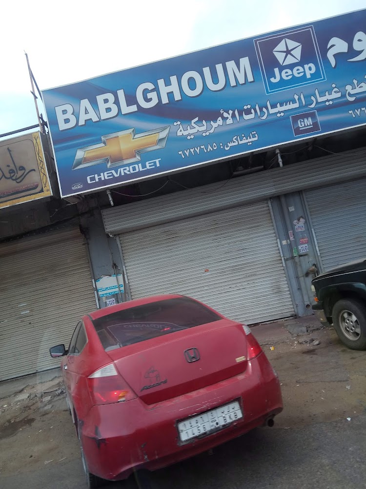 بابلغوم لقطع غيار أمريكي في جدة