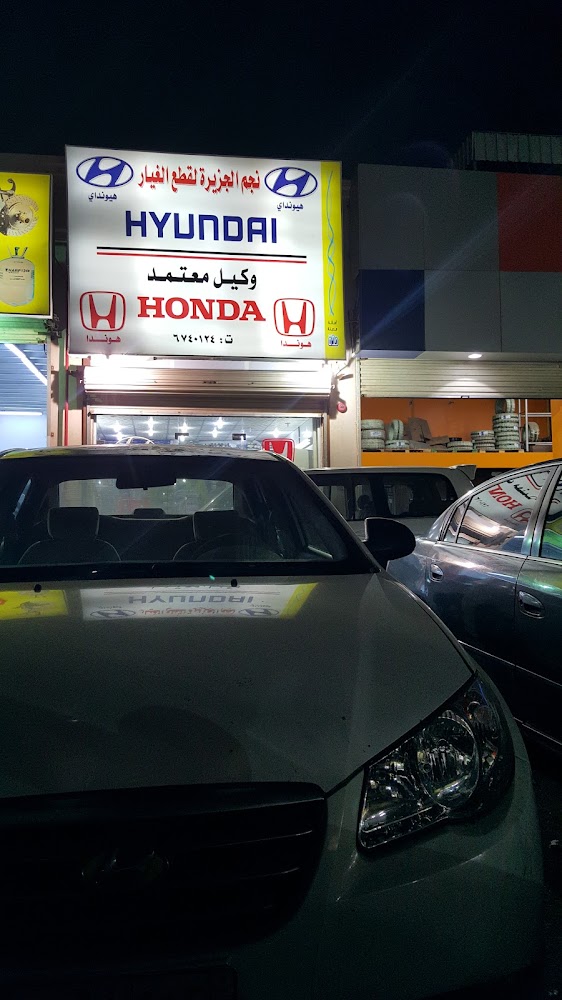 نجم الجزيره قطع غيار هوندا وهونداي في جدة