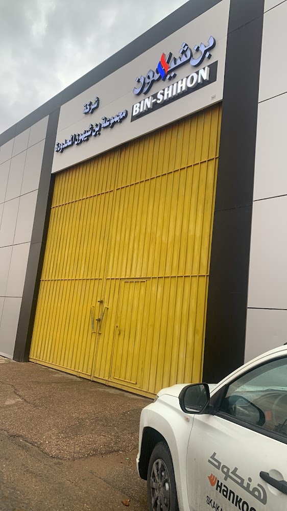 شركة مجموعة بن شيهون المحدودة في سكاكا