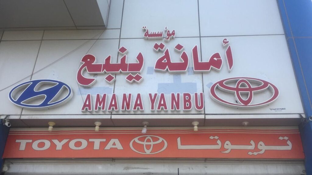 Amana yanbu spare parts في ينبع