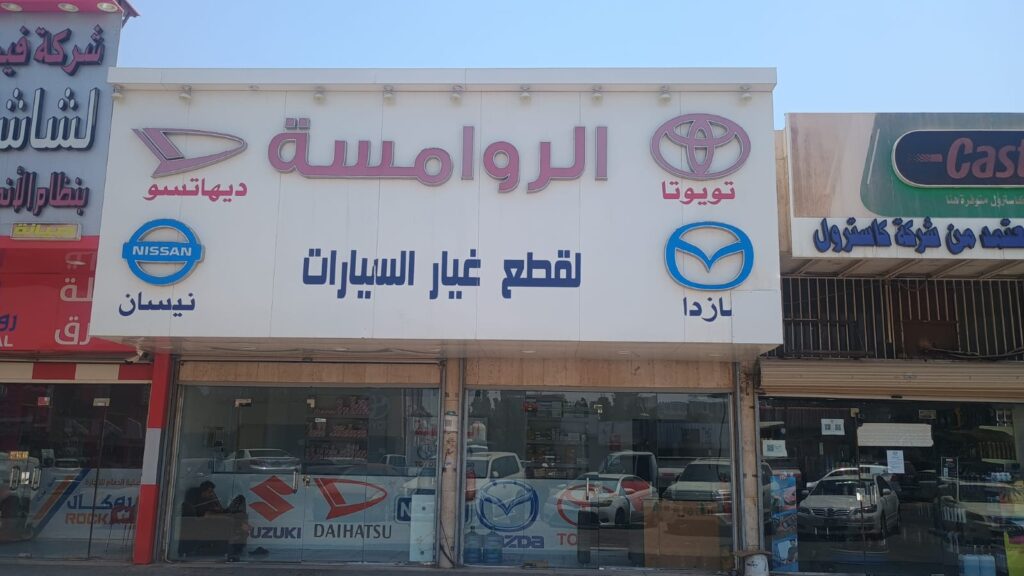 الروامسة ٢ لقطع الغيار سوزوكي في الهفوف