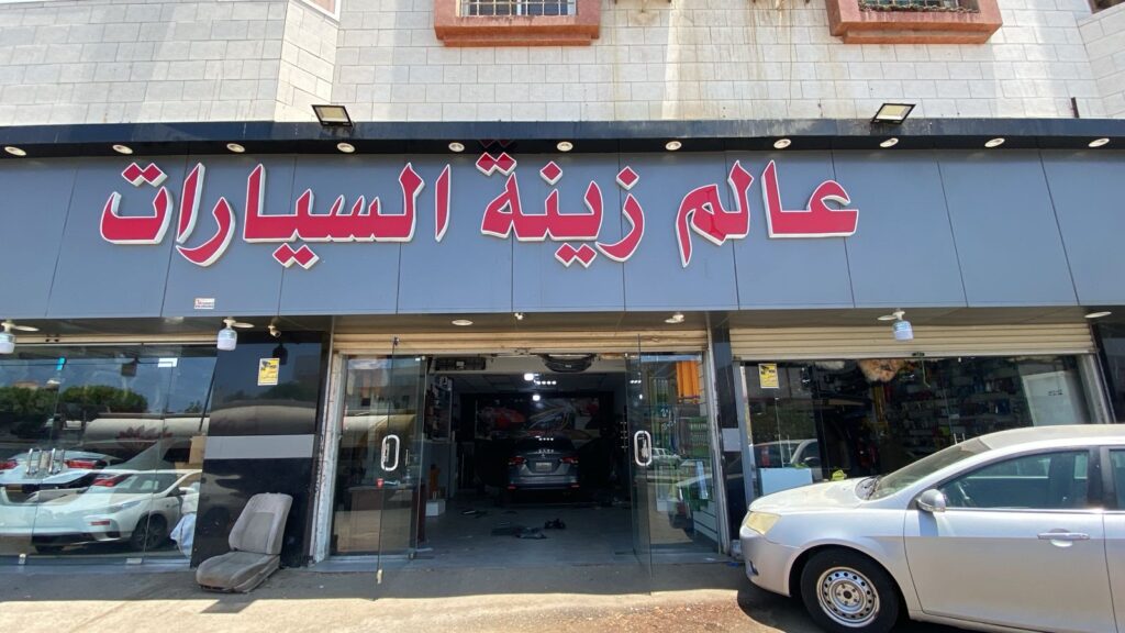 عالم زينة السيارات في ينبع