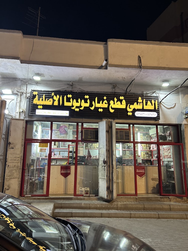 الهاشمي قطع غيار تويوتا الاصلية في الشفا