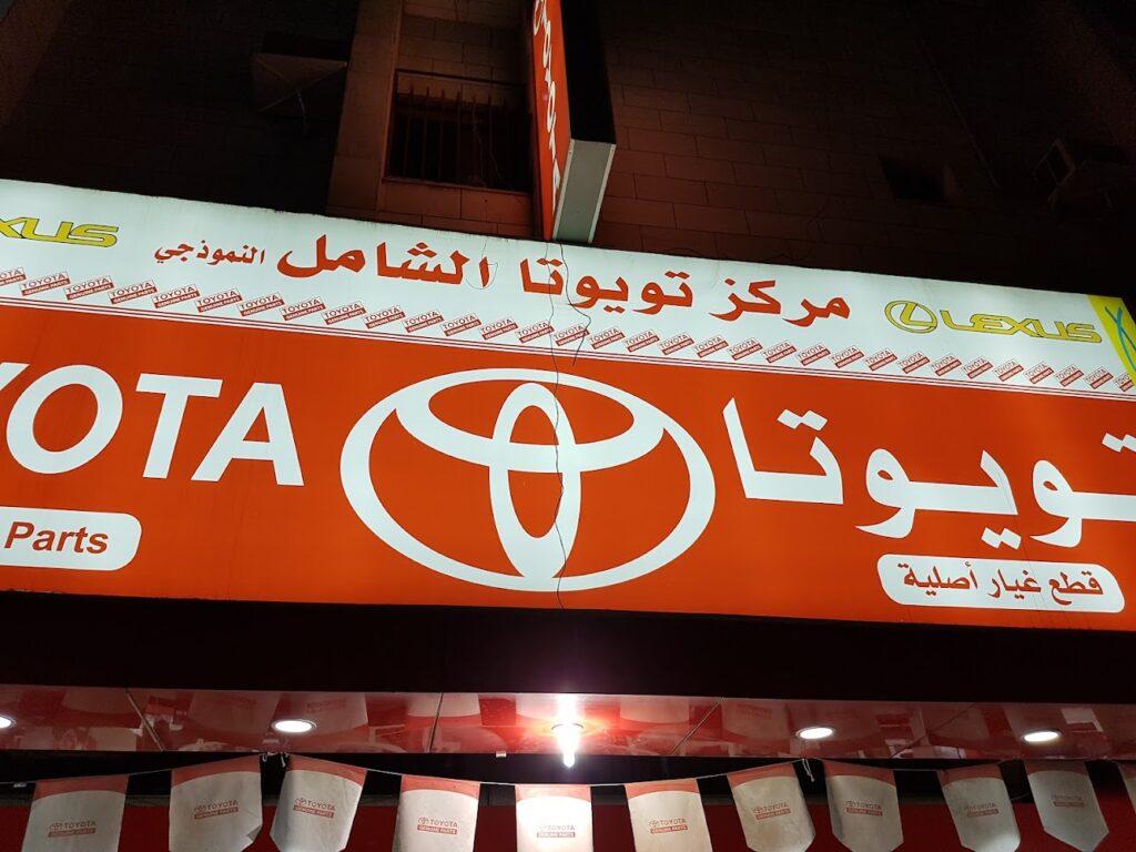 شركة الشامل النموذجي لقطع غيار السيارات فرع (تويوتا الثمانين) في جدة