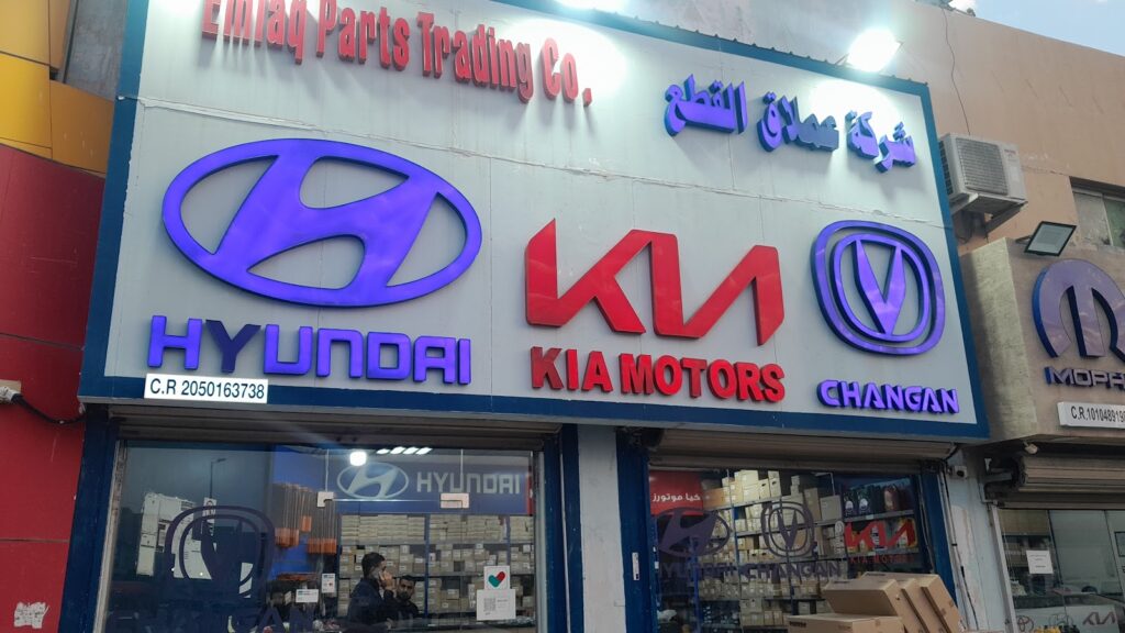 شركة عملاق القطع لقطع غيار السيارات في الدمام