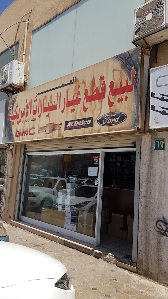 مؤسسه محمدعلي الجهني لبيع قطع غيار السيارات الأمريكية في المدينة المنورة