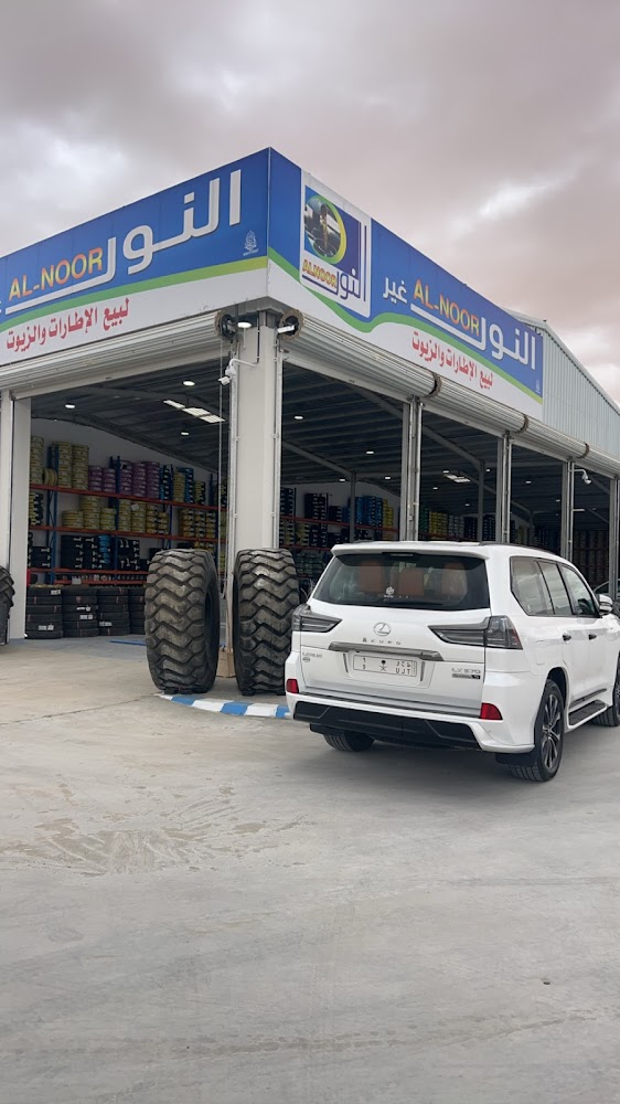 مجمع النور غير لزينة السيارات والاطارات والزيوت فرع الدولي في القريات