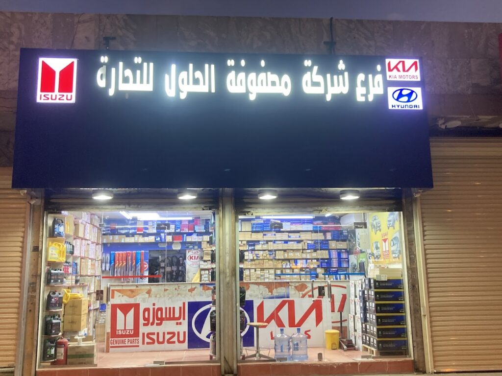 محل خالد لقطع غيار كيا وهونداي في الدلم