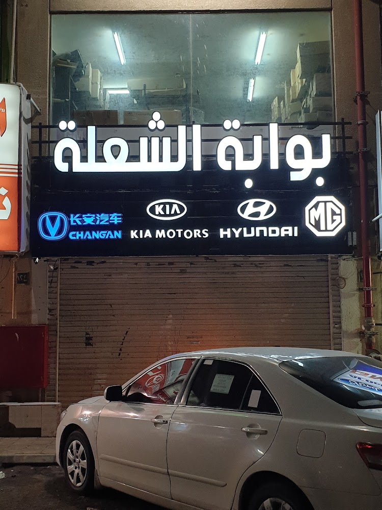 الشعلة هيونداي في المدينة المنورة