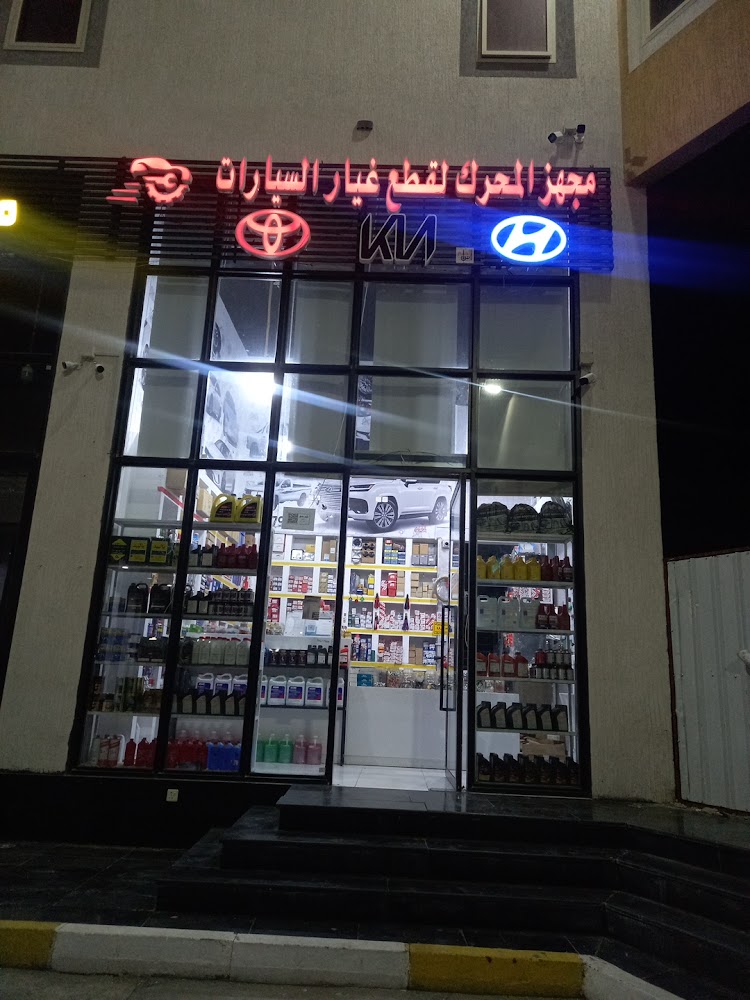 مؤسسة مجهز المحرك لقطع الغيار في الباحة