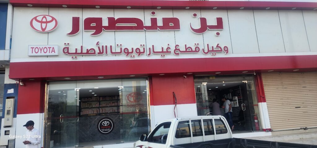بن منصور قطع غيار تويوتا الاصليه في صبيا