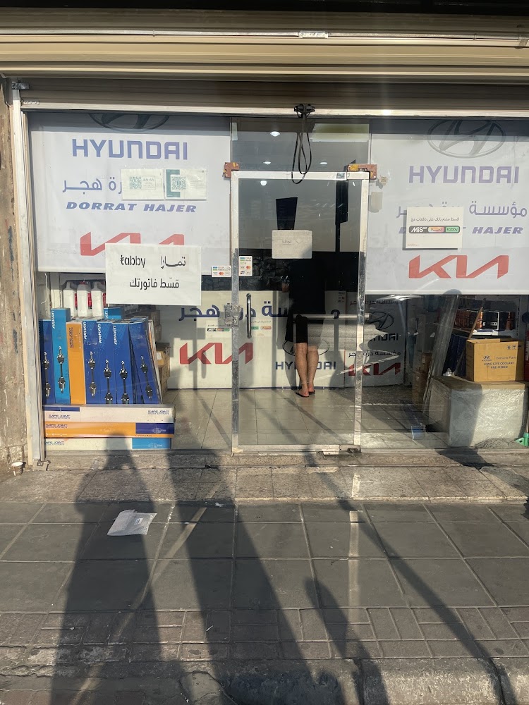درة هجر لقطع غيار السيارات هونداي كيا في الظهران