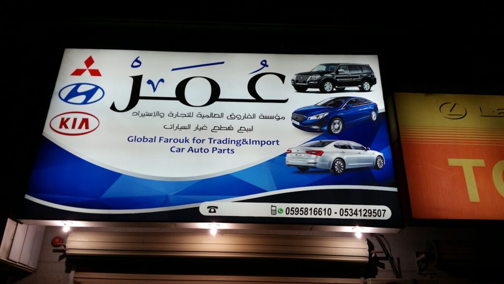 Alfarouk Auto Parts في الجبيل