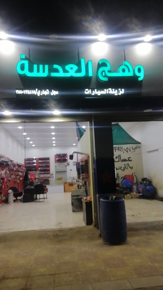 وهج العدسة محل زينة وكهرباء سيارات في تبوك