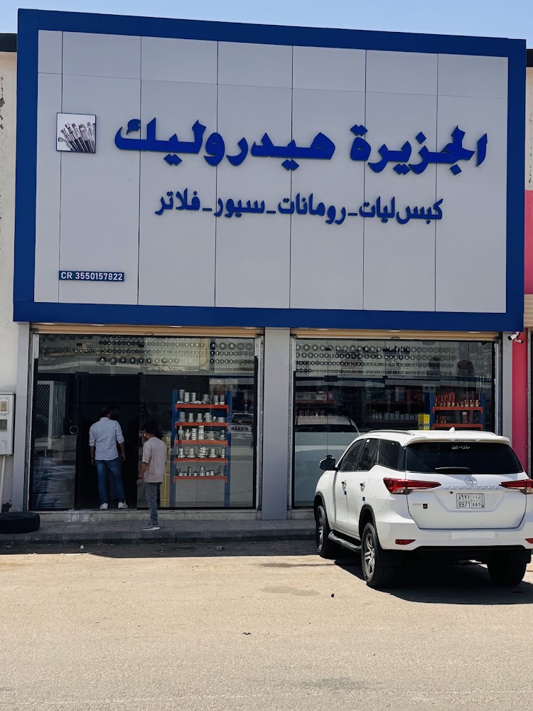 AL-jazeera Hydraulic ARAR في عرعر