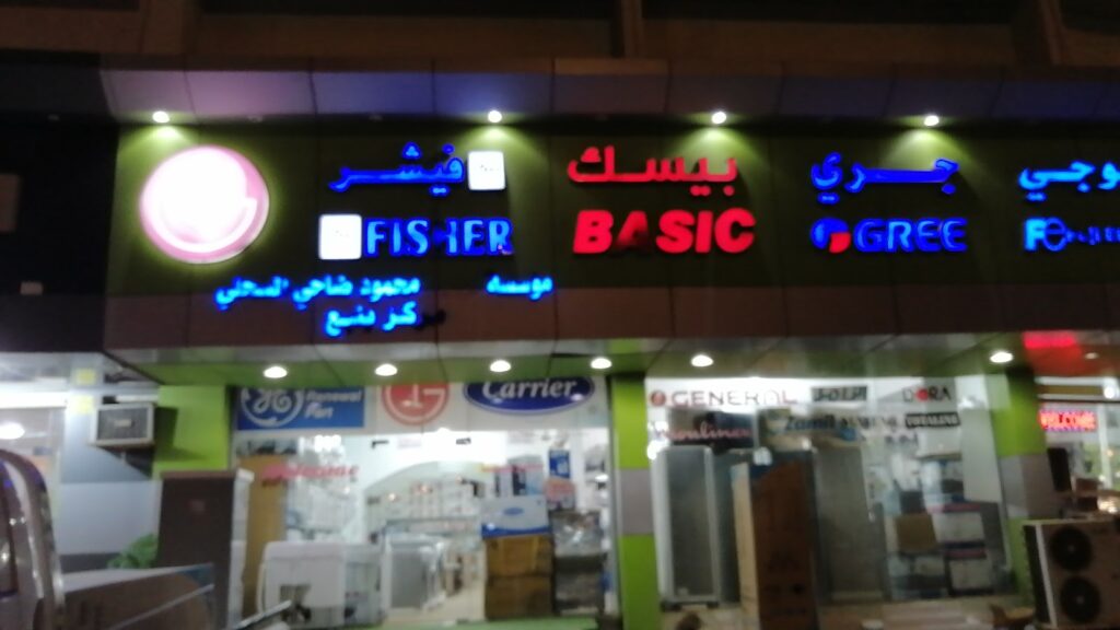 مركز ينبع قطع غيار تبريد وتكييف وأجهزة كهربائية وقسم الصيانة في ينبع