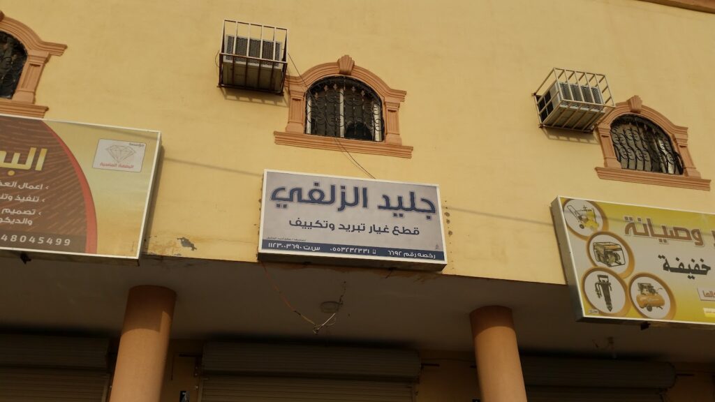 جليد الزلفي قطع غيار تبريد وتكييف في الزلفي